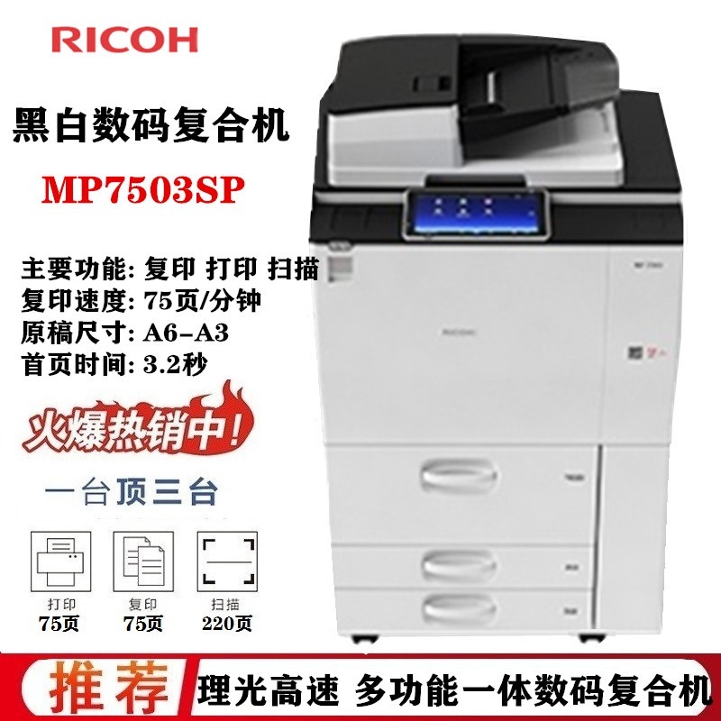 理光mp 7503sp黑白高速復(fù)印機 a3 網(wǎng)絡(luò).